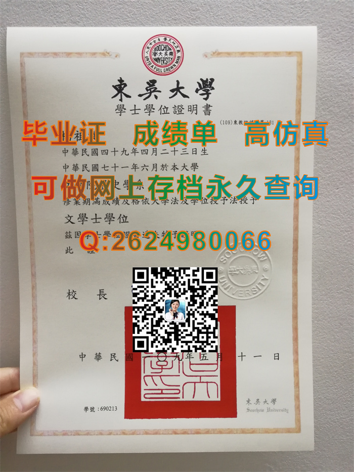 台湾东吴大学毕业证、文凭、学士学位证书、成绩单购买|Soochow University文凭|真实教育部留信认证入库存档）