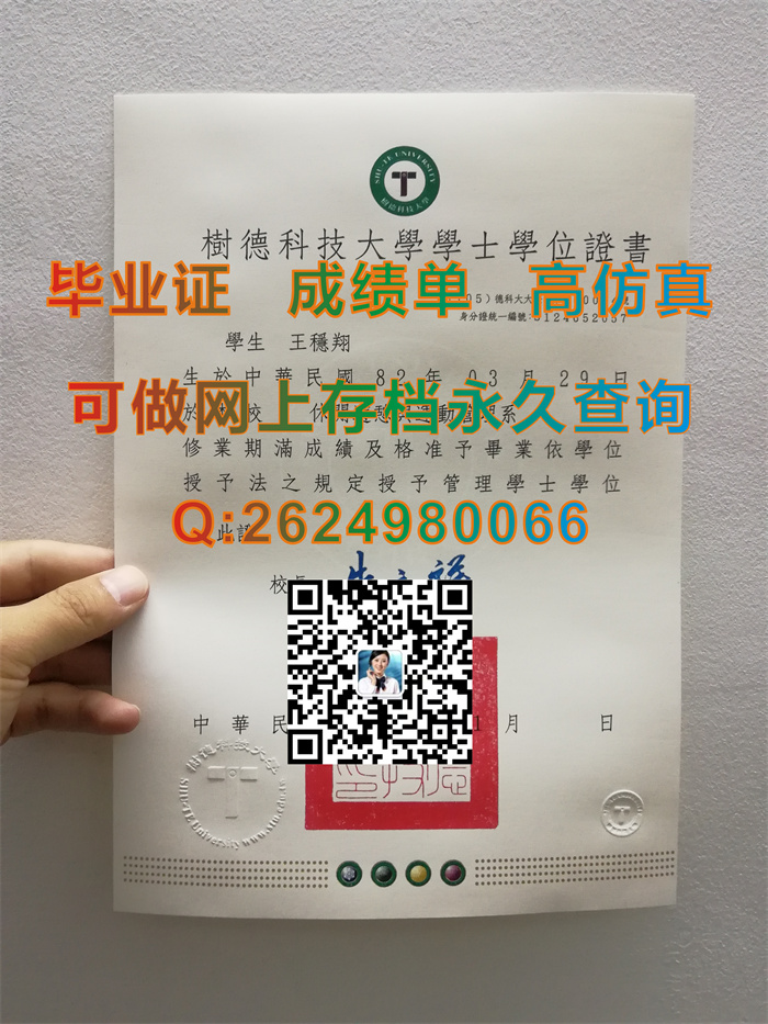 台湾树德科技大学毕业证、文凭、学士学位证书、成绩单代办|台湾大学文凭定制|Shu-Te University毕业证书）