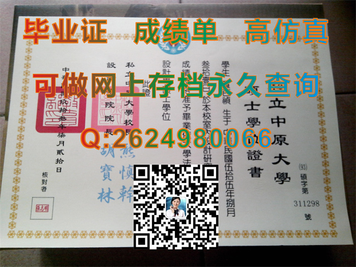 台湾中原大学毕业证、文凭、硕士学位证书、成绩单代办|台湾CYCU文凭定制|真实教育部留信认证入库存档）