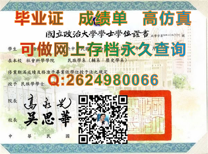 台湾国立政治大学毕业证、文凭、学士学位证书、成绩单购买|台湾NCCU文凭定制|真实教育部留信认证入库存档）