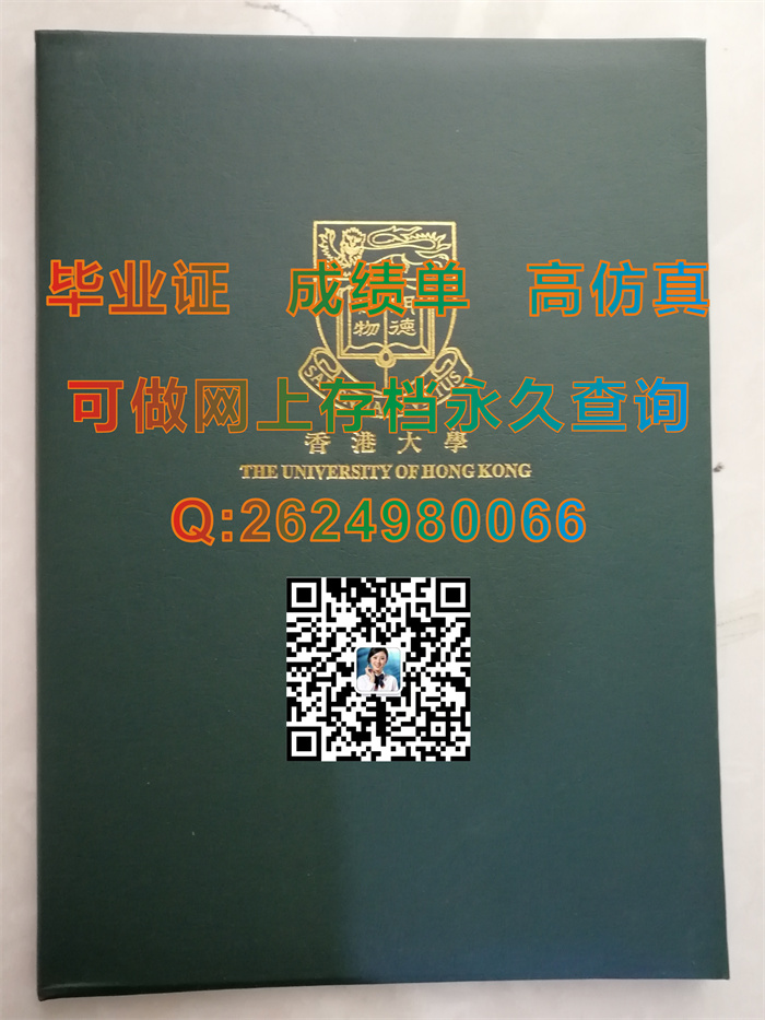 香港大学毕业证、文凭、学位证书、成绩单、外壳快速制作|香港大学毕业证书购买|真实教育部留信认证入库存档）