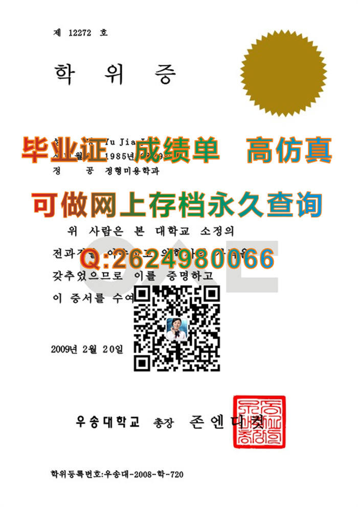 韩国又松大学毕业证文凭成绩单学位证外壳购买|韩国大学毕业证代办|Woosong University文凭|国外学历学位认证书）