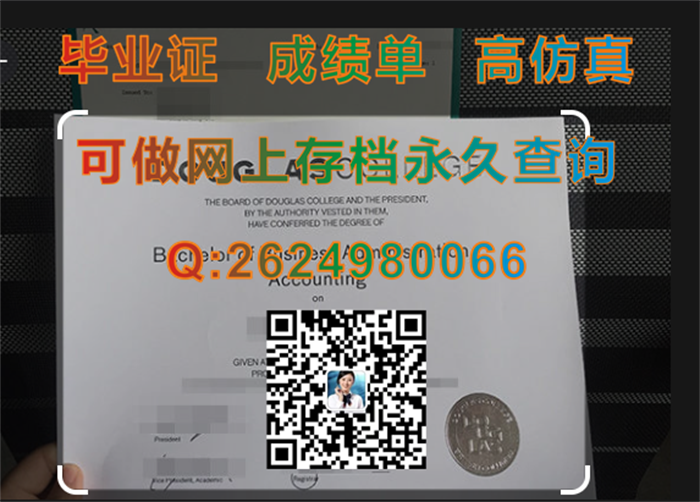 道格拉斯学院毕业证、文凭、成绩单、学位证购买|加拿大文凭定制|Douglas College毕业证|国外学历学位认证书）