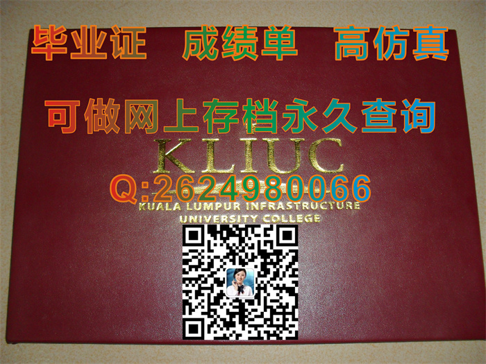 马来西亚吉隆坡建设大学毕业证、文凭、成绩单、学位证外壳定制|马来西亚IUKL文凭购买|真实教育部留信网认证）