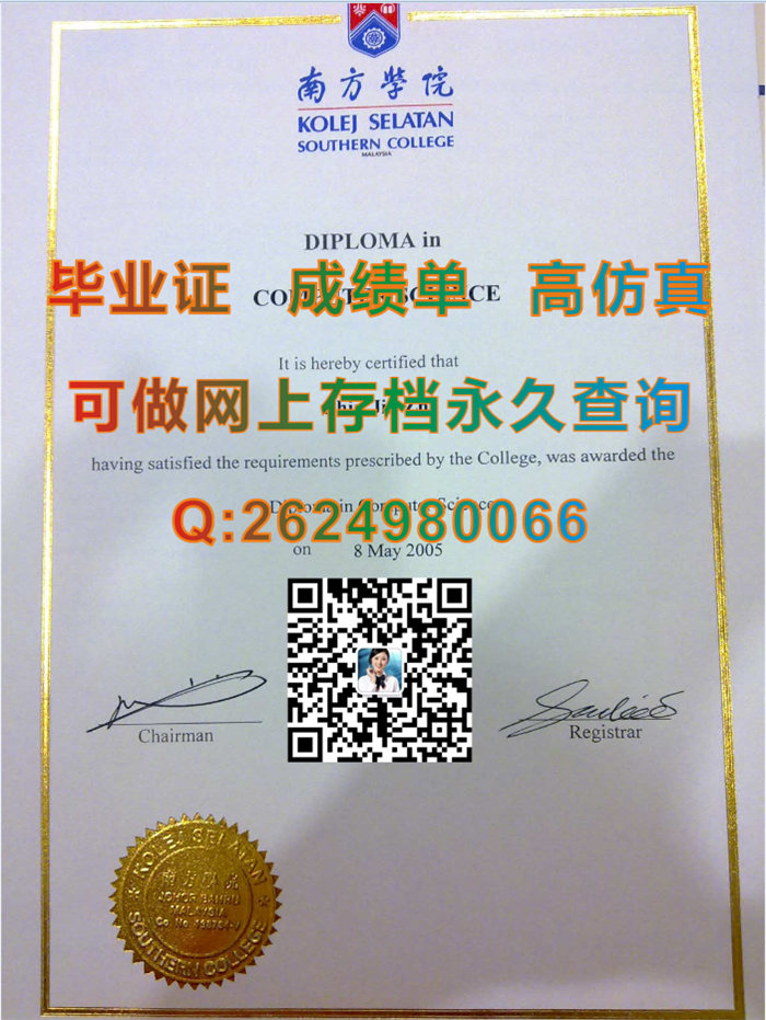 马来西亚南方学院毕业证、文凭、成绩单、学位证购买|马来西亚SUC毕业证定制|马来西亚文凭样本|留信网认证入网）