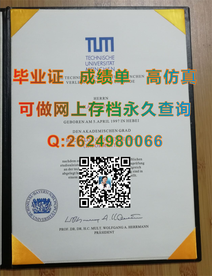 慕尼黑工业大学毕业证书、成绩单、文凭、学历认证、留信网认证永久可查|Technische Universität München diploma|TUM文凭）