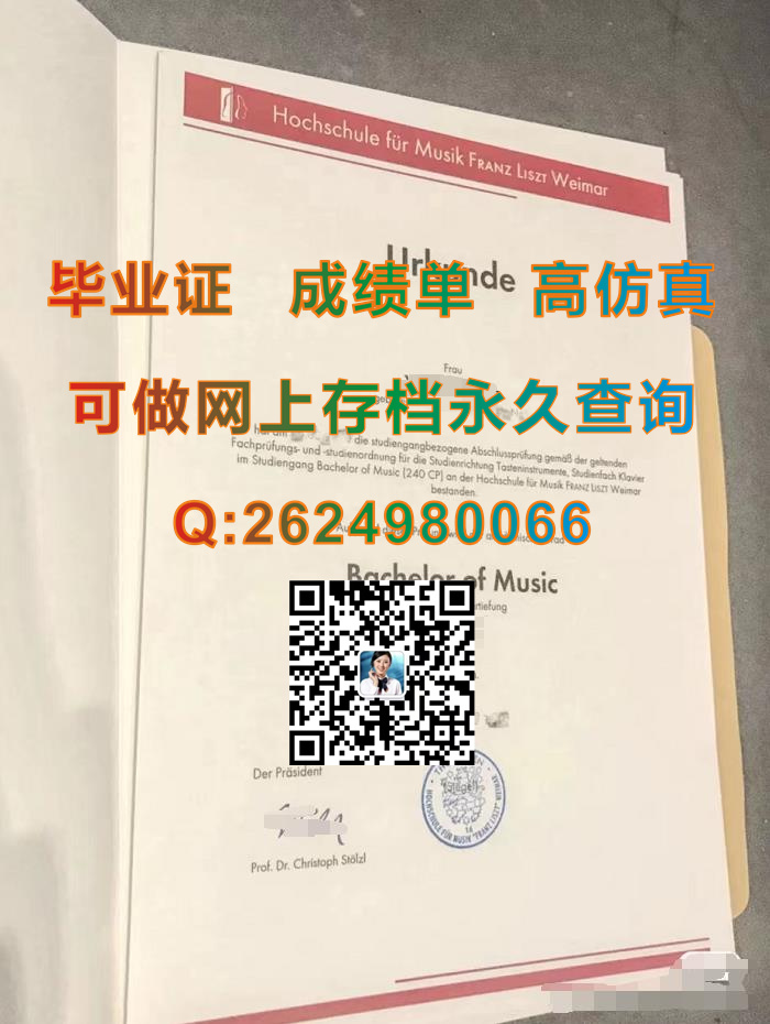 魏玛李斯特音乐学院毕业证书、成绩单、文凭、学历认证、留信网认证永久可查|Hochschule für Musik Franz Liszt Weimar diploma）