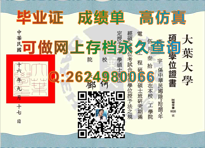 台湾大叶大学毕业证书、文凭、成绩单、硕士学位证书|Da-Yeh University diploma|台湾DYU毕业证|台湾学历认证）