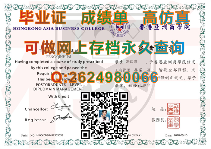 香港亚洲商学院毕业证、文凭、成绩单、学位证书外壳制作|HONG KONG ASIA BUSINESS COLLEGE diploma|香港毕业证书样本）