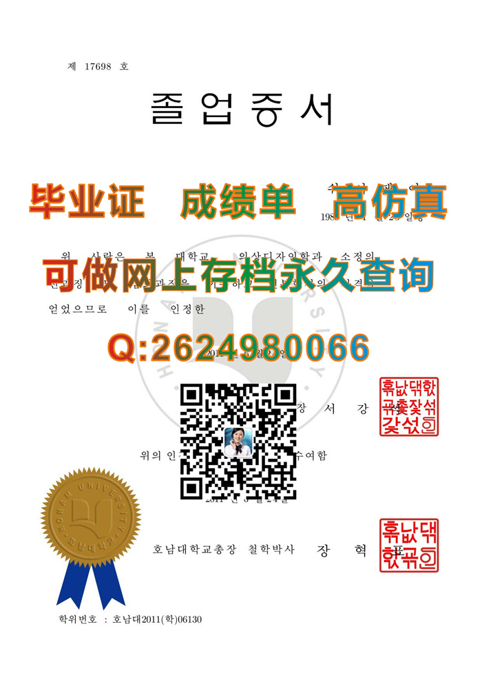 韩国湖南大学毕业证、文凭、成绩单、学位证书外壳制作|Honam University diploma|韩国学历学位认证书|韩国文凭样本）