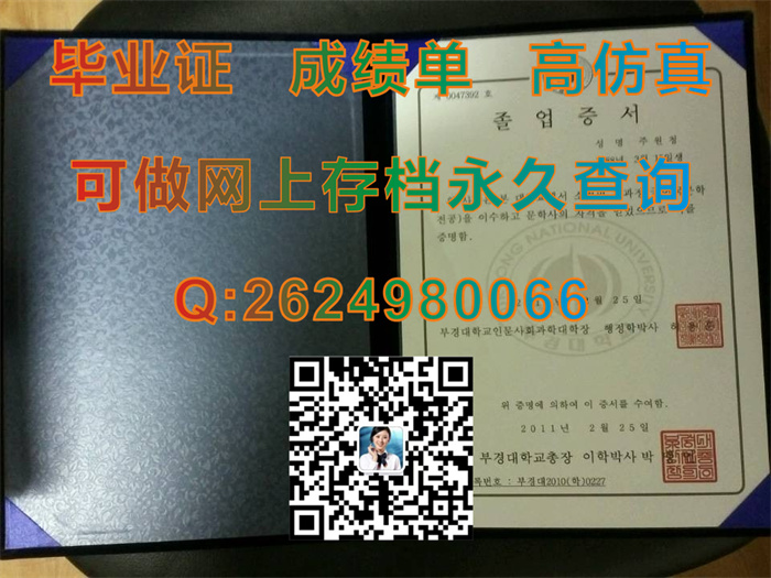 韩国釜庆大学毕业证封面定制|Pukyong National University成绩单|韩国PKNU文凭样本|국립 부경대학교文凭）