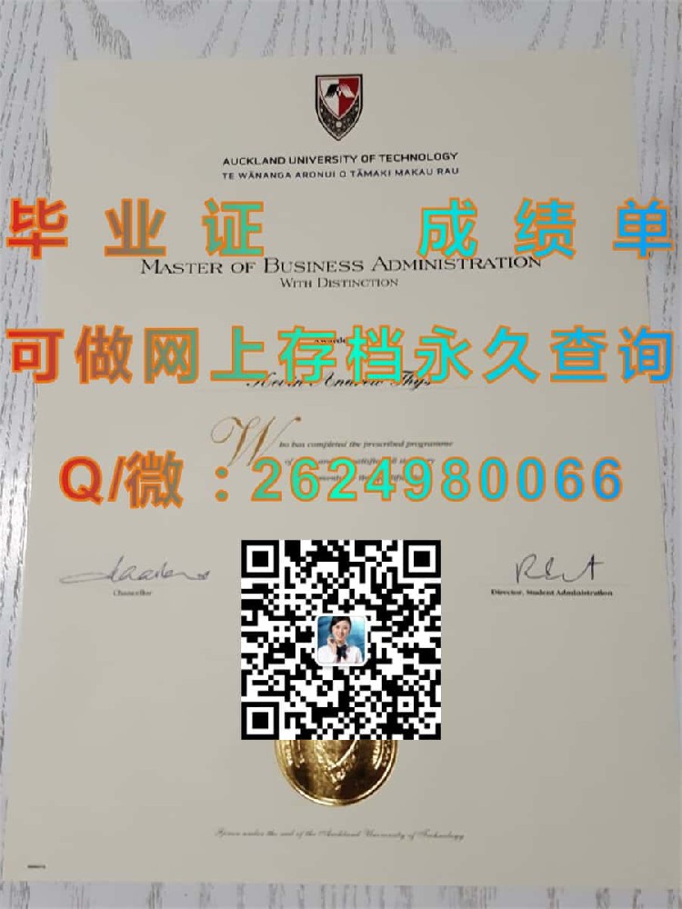 奥克兰理工大学毕业证样本Auckland University of Technology毕业证模版|diploma参考|学位证|Transcript图片|文凭样本）