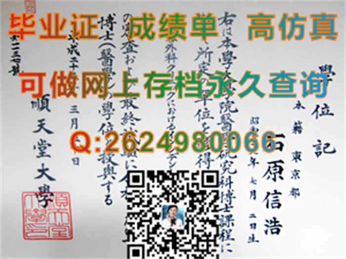 日本顺天堂大学毕业证、学位记、文凭|日本大学外壳定制|Juntendo University diploma|日本学位证样本）