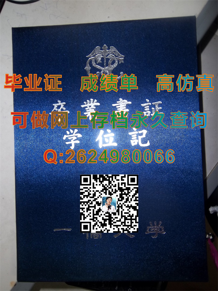 日本一桥大学毕业证、学位记、文凭|日本大学外壳定制|Hitotsubashi University diploma|日本大学学位证购买）