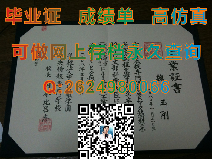 日本中央情报专门学校毕业证、学位证、文凭、外壳|国外学历认证代办|日本大学毕业证书一比一原版定制）