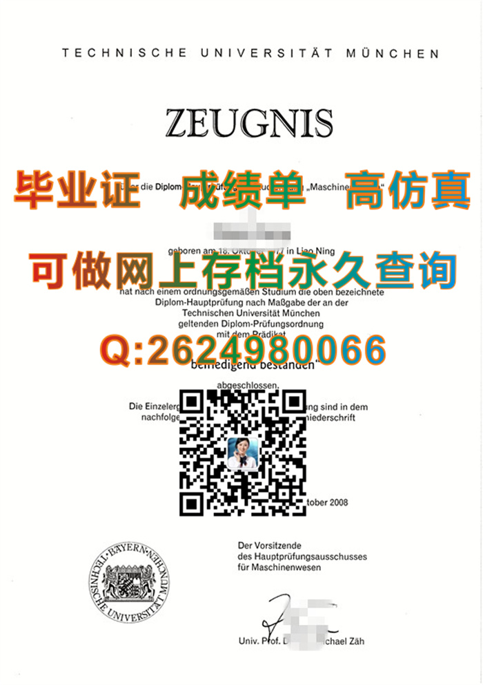 德国慕尼黑工业大学毕业证、文凭、成绩单、学位证书代办|德国TUM毕业证样本|德国文凭购买|德国证书制作）