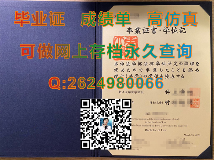 一比一定制东洋大学毕业证书、文凭、学位证、外壳|Toyo University毕业证|日本文凭样本|真实教育部留信认证）