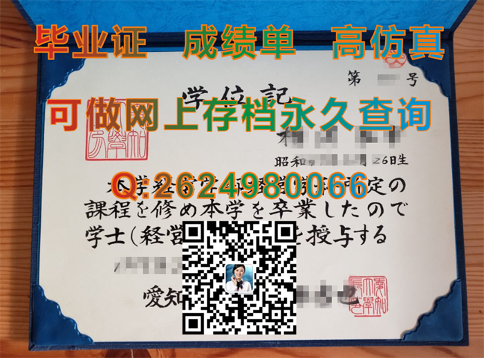 日本爱知大学毕业证、文凭、成绩单、学位证外壳制作|Aichi University文凭|补办日本大学学位记|日本毕业证样本）