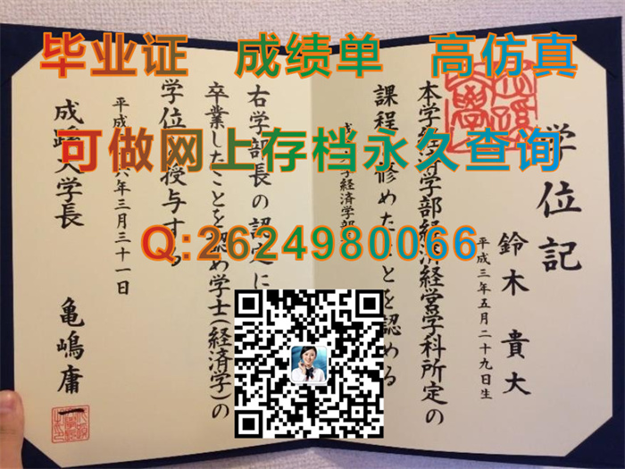 日本成蹊大学毕业证、文凭、成绩单、学位证外壳制作|Seikei University文凭|代办日本大学学位记|日本文凭购买）