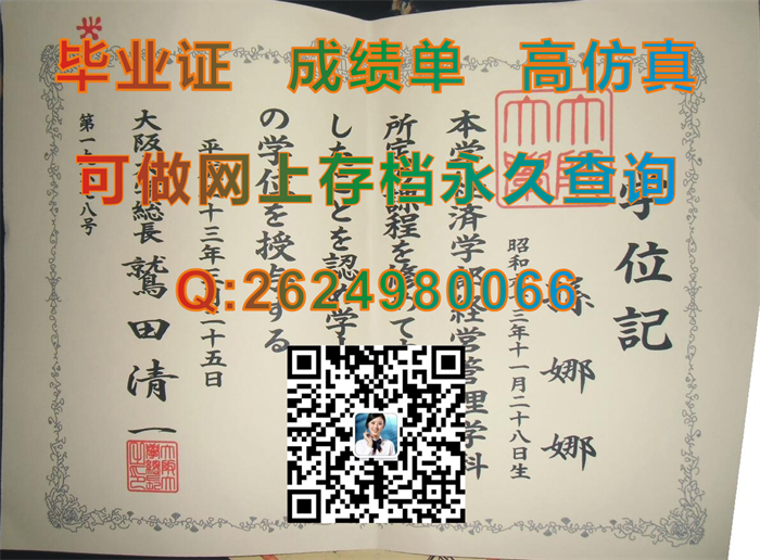 日本大阪大学毕业证、文凭、成绩单、学位证外壳定制|Osaka University文凭|购买日本大学学位记|日本文凭样本）