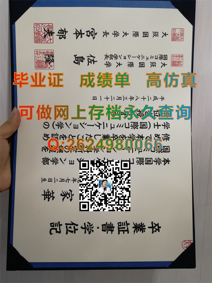 日本大阪国际大学毕业证、文凭、成绩单、学位证外壳定制|Osaka International University文凭|购买日本大学学位记）