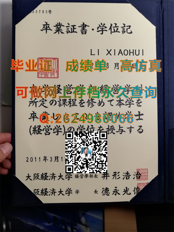 大阪经济大学毕业证、文凭、成绩单、学位证外壳定制|Osaka University of Economics文凭|购买日本KEIDAI毕业证）