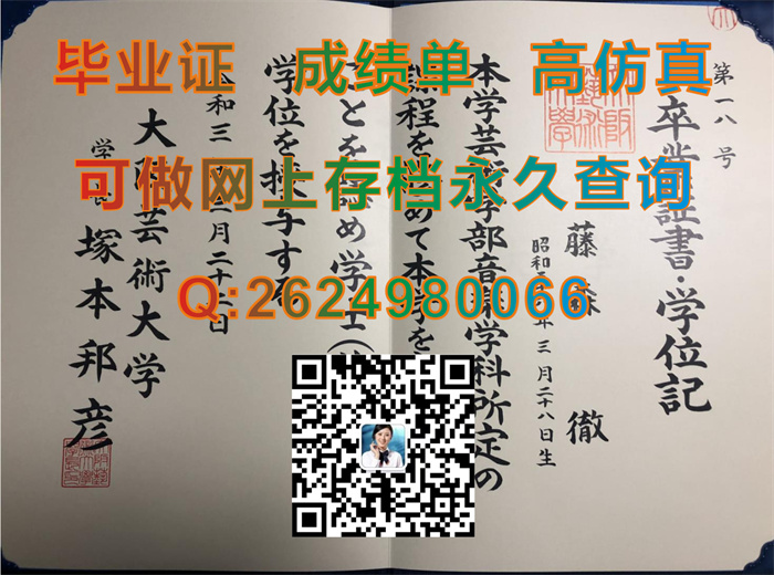 日本大阪艺术大学毕业证、文凭、成绩单、学位证外壳定制|Osaka University of Arts文凭|购买日本大学学位记）