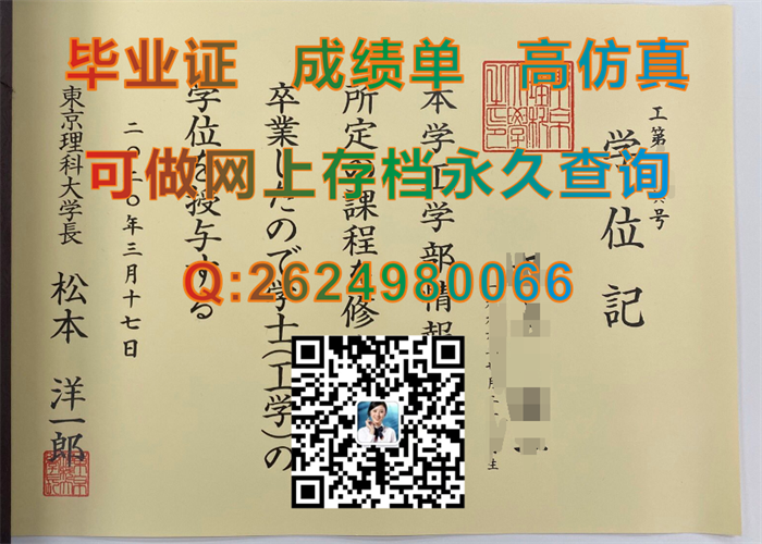 日本东京理科大学毕业证、文凭、成绩单、学位证外壳定制|Tokyo University of Science毕业证|办理日本大学文凭）