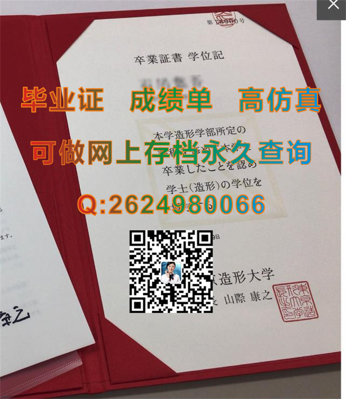 日本东京造型大学毕业证、文凭、成绩单、学位证外壳定制|Tokyo Zokei University毕业证|购买日本TZU文凭证书）