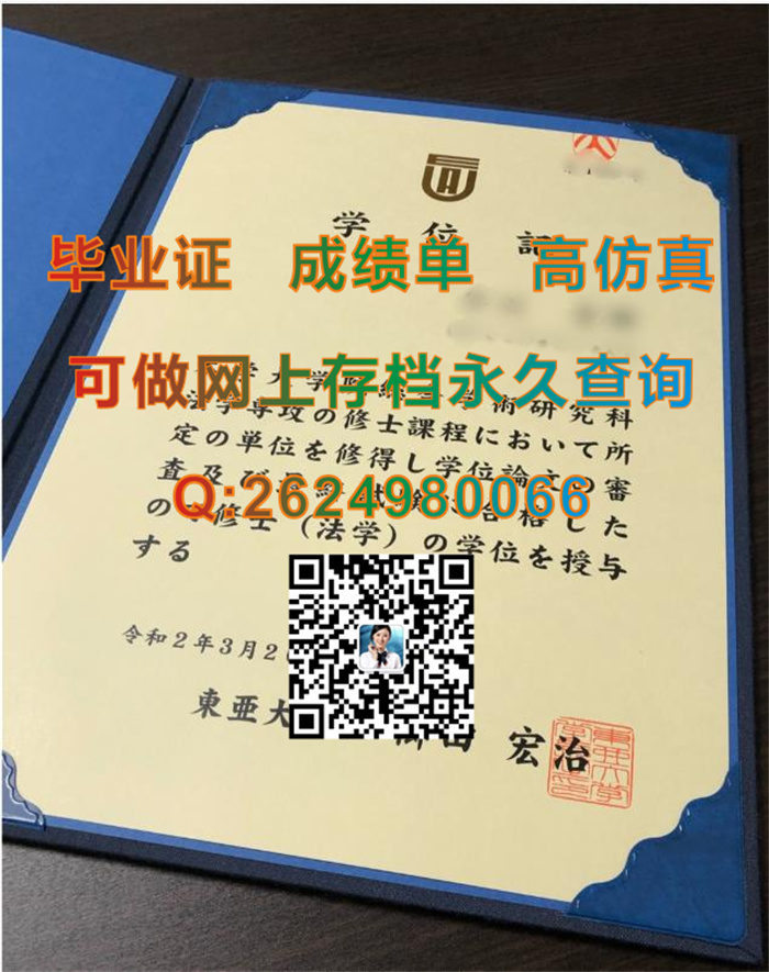 日本东亚大学毕业证、文凭、成绩单、学位证外壳定制|University of East Asia毕业证|购买日本UEA文凭）