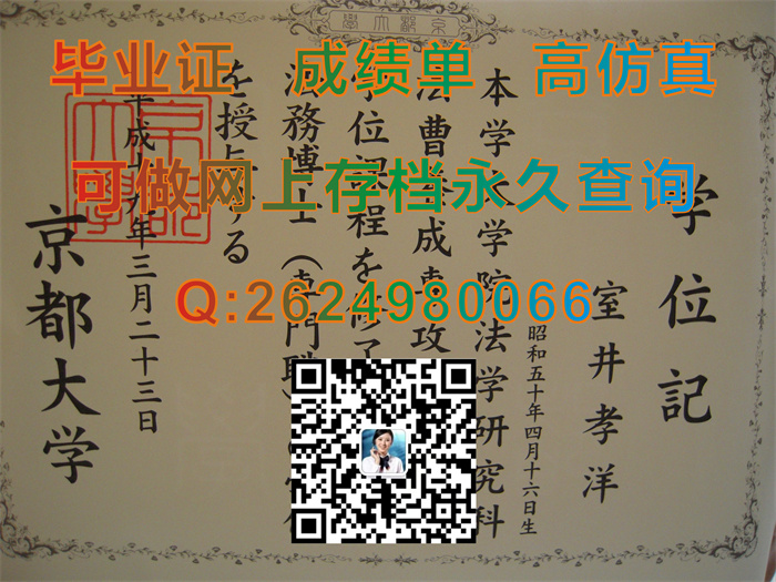 日本京都大学毕业证、文凭、成绩单、学位证外壳定制|Kyoto University文凭|日本大学毕业证书购买|日本文凭样本）