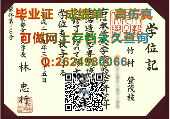 日本京都女子大学毕业证、文凭、成绩单、学位证外壳定制|Kyoto women's university文凭|日本大学毕业证书购买）