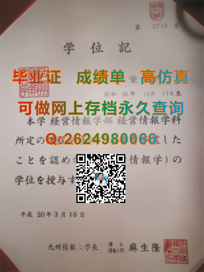 购买日本九州情报大学毕业证、文凭、成绩单、学位证|日本大学毕业证样本|定制日本大学文凭|留信网认证入网）