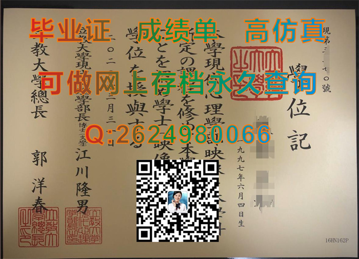 代办日本立教大学毕业证、文凭、成绩单、学位证|Rikkyo University文凭|定制日本大学文凭|留信网认证入网查询）