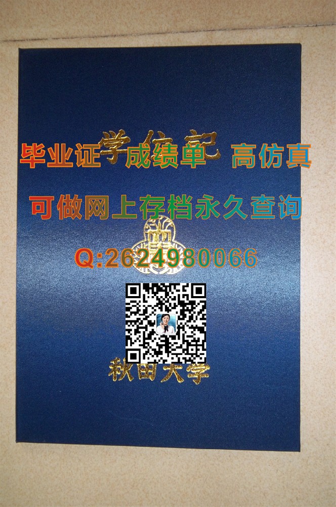 日本秋田大学毕业证、文凭、成绩单、学位证外壳代办|Akita University毕业证|日本大学文凭定制|日本学位记购买）