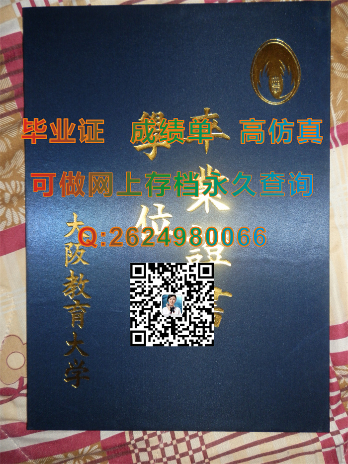 日本大阪教育大学毕业证、文凭、成绩单、学位证外壳代办|KOsaka Kyoiku University毕业证|日本大学文凭定制）