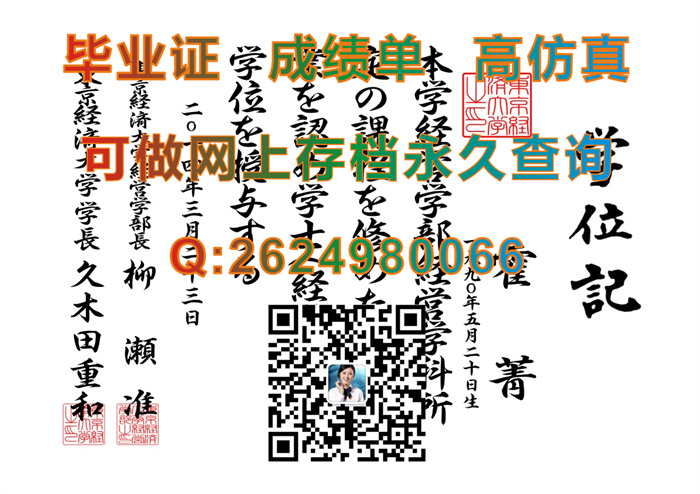 日本东京经济大学毕业证、文凭、成绩单、学位证外壳代办|Tokyo Keizai University学位记|日本大学文凭制作）