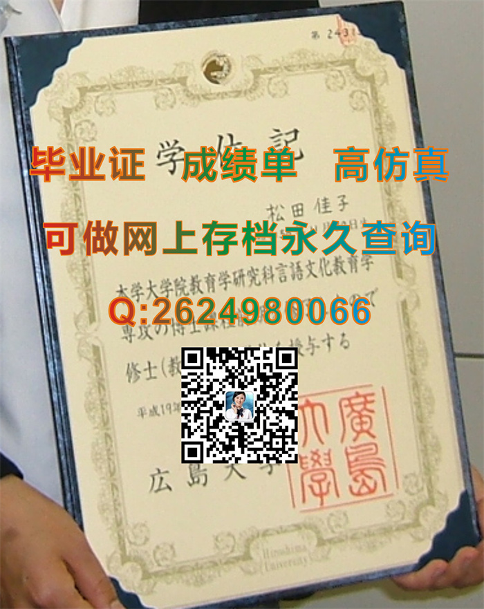 日本广岛大学毕业证、文凭、成绩单、学位证外壳代办|购买Hiroshima University学位记|日本大学毕业证书制作）