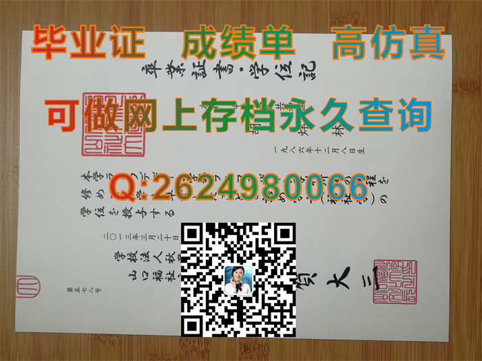 山口福祉文化大学毕业证、文凭、成绩单、学位记外壳样本实拍|日本大学毕业证书办理|日本大学文凭定制）