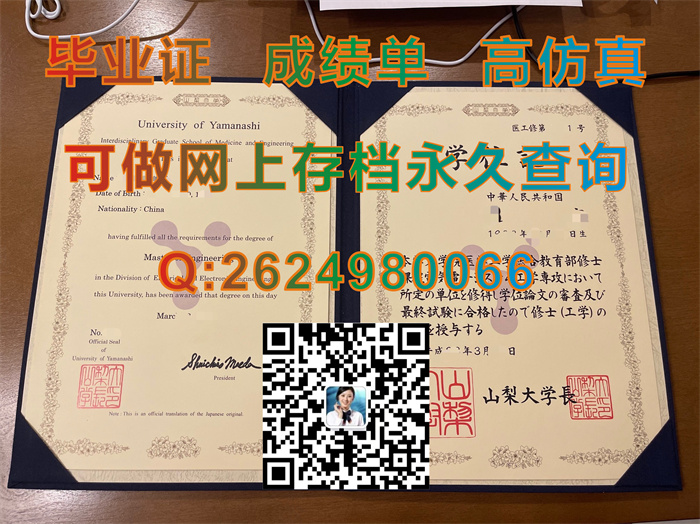 日本山梨大学毕业证、文凭、成绩单、学位记购买|日本大学毕业证办理|日本文凭定制|University of Yamanashi文凭）