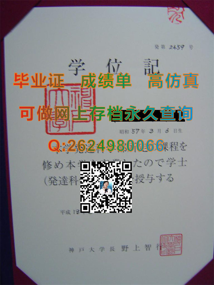 神户大学毕业证、文凭、成绩单、学位记外壳定制|日本大学毕业证样本|日本大学学位证代办|Kobe University文凭）