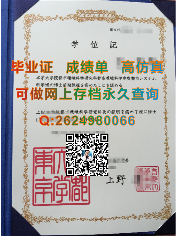 日本首都大学毕业证、文凭、成绩单、学位证外壳购买||日本TMU证书定制|东京都立大学毕业证|日本学位记样本）