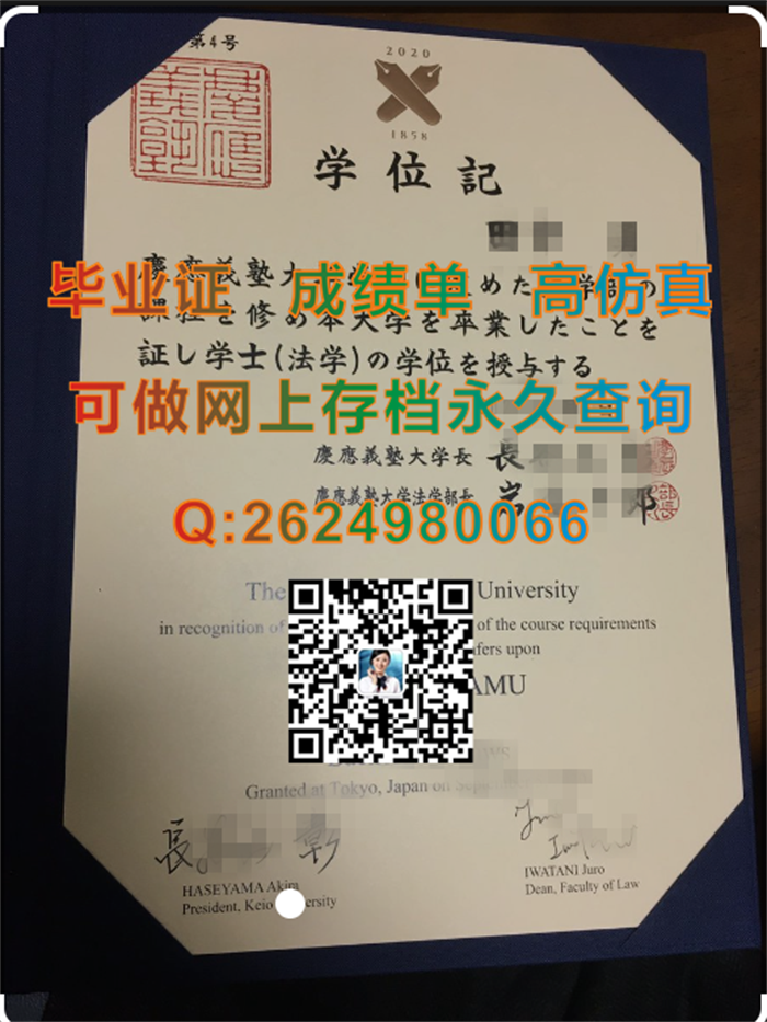 日本应庆义塾大学毕业证、文凭、成绩单、学位证外壳购买|Keio University文凭|日本证书定制|日本学位记样本）