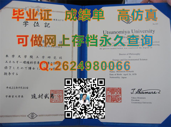 日本宇都宫大学毕业证、文凭、成绩单、学位证外壳购买|Utsunomiya University文凭|日本证书制作|办日本学位记）