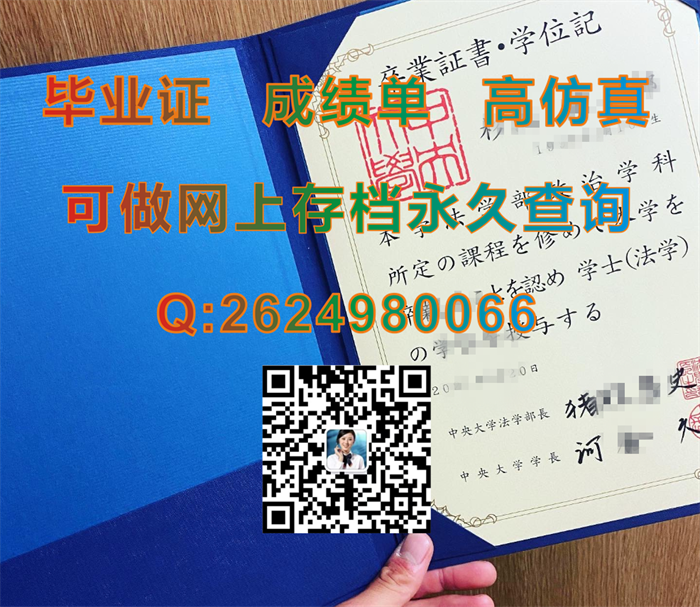 日本中央大学毕业证、文凭、成绩单、学位证外壳购买|Chuo University文凭|日本证书制作|办日本学位记）