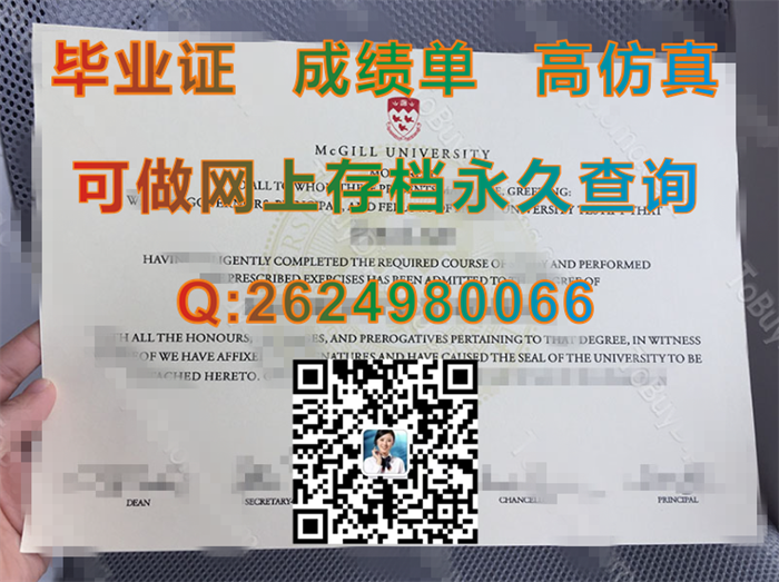 加拿大麦吉尔大学毕业证、文凭、成绩单定制|加拿大大学学位证书样本|真实留信认证永久查询）