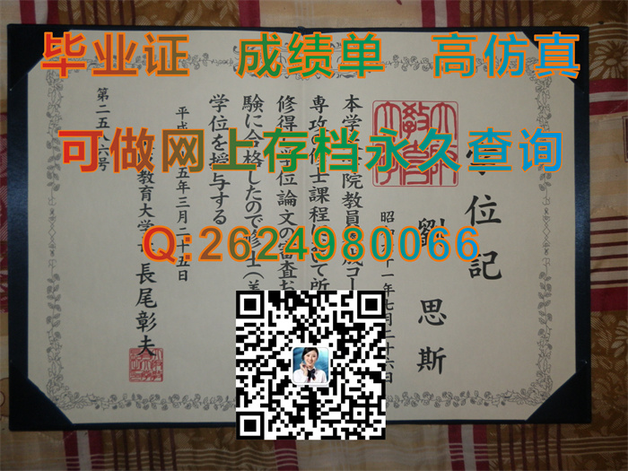 日本大阪教育大学毕业证外壳制作|Osaka Kyoiku University diploma|日本大学学位记样本|购买日本OKU文凭证书）