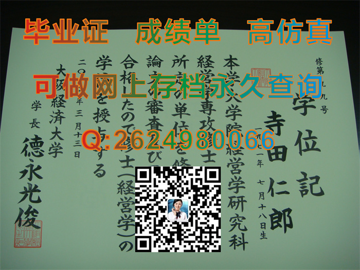 日本大阪经济大学毕业证、文凭外壳制作|Osaka University of Economics diploma|日本KEIDAI学位证购买）