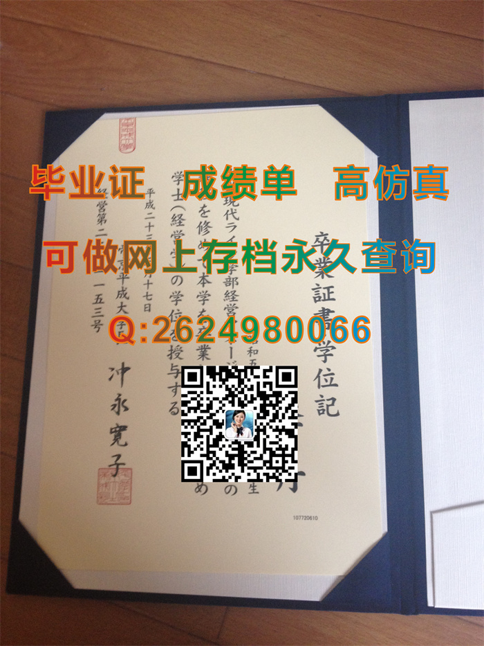 日本帝京平成大学毕业证书、文凭、学位证外壳办理|日本大学文凭定制|日本大学学位记样本）