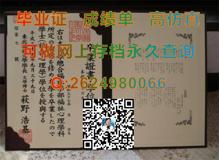 日本东北福祉大学毕业证书、文凭、学位证外壳办理|Tohoku Welfare University diploma|日本学位记样本）